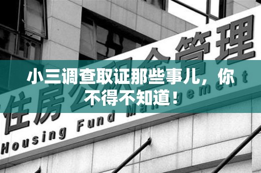 定南小三调查取证那些事儿，你不得不知道！