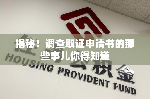 定南揭秘！调查取证申请书的那些事儿你得知道