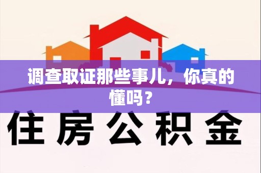 定南调查取证那些事儿，你真的懂吗？