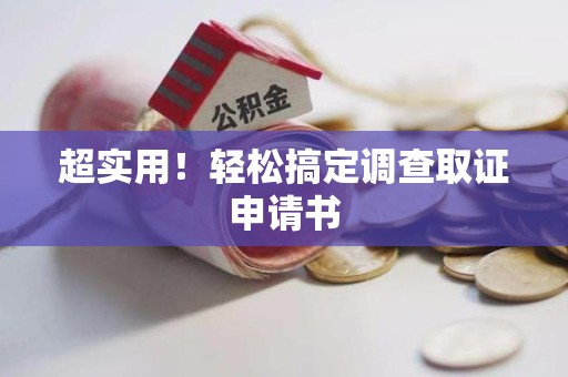 定南超实用！轻松搞定调查取证申请书