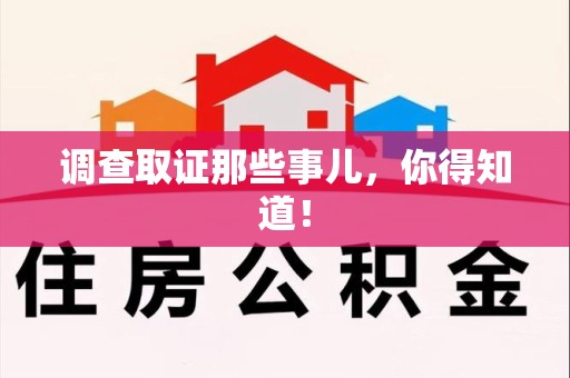 定南调查取证那些事儿，你得知道！