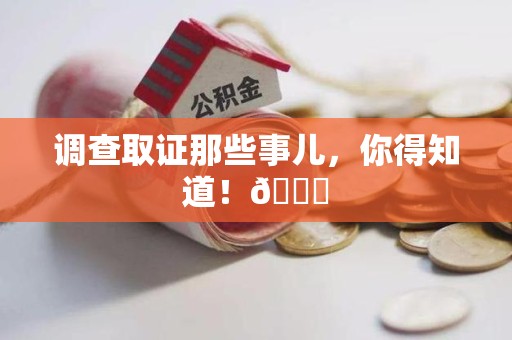 定南调查取证那些事儿，你得知道！😎