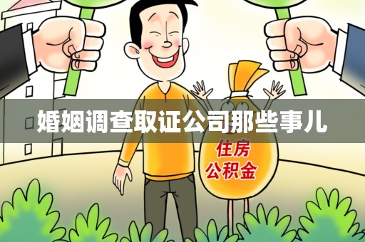 定南婚姻调查取证公司那些事儿
