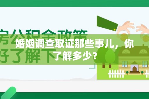 定南婚姻调查取证那些事儿，你了解多少？
