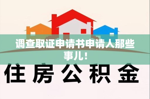 定南调查取证申请书申请人那些事儿！