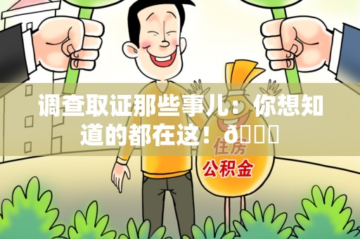 定南调查取证那些事儿：你想知道的都在这！😎