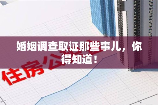 定南婚姻调查取证那些事儿，你得知道！