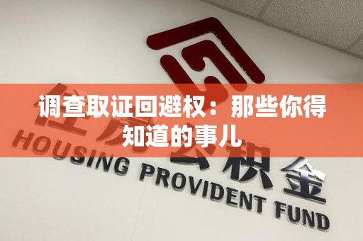 定南调查取证回避权：那些你得知道的事儿
