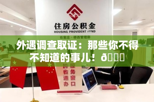 定南外遇调查取证：那些你不得不知道的事儿！😎