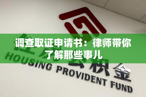 定南调查取证申请书：律师带你了解那些事儿