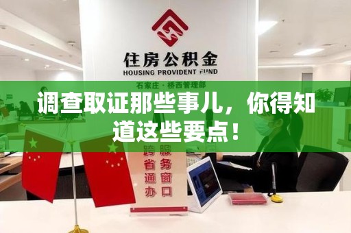 定南调查取证那些事儿，你得知道这些要点！