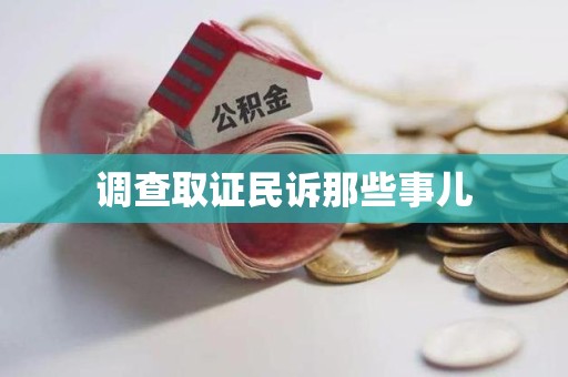 定南调查取证民诉那些事儿