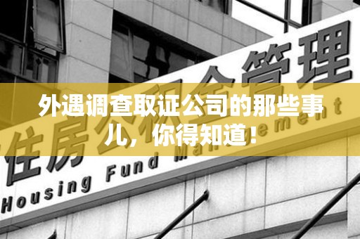 定南外遇调查取证公司的那些事儿，你得知道！