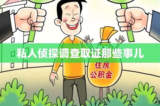定南私人侦探调查取证那些事儿