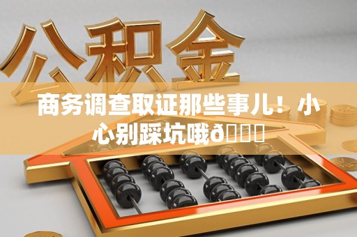 定南商务调查取证那些事儿！小心别踩坑哦😉