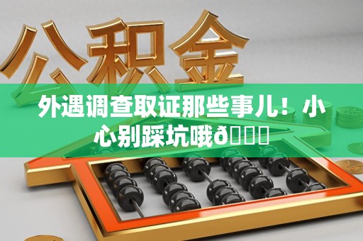 定南外遇调查取证那些事儿！小心别踩坑哦😉