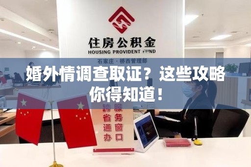 定南婚外情调查取证？这些攻略你得知道！