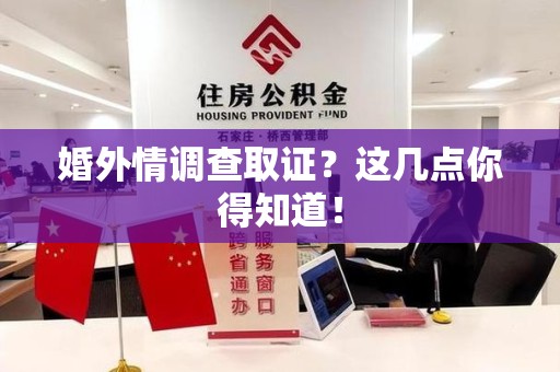 定南婚外情调查取证？这几点你得知道！