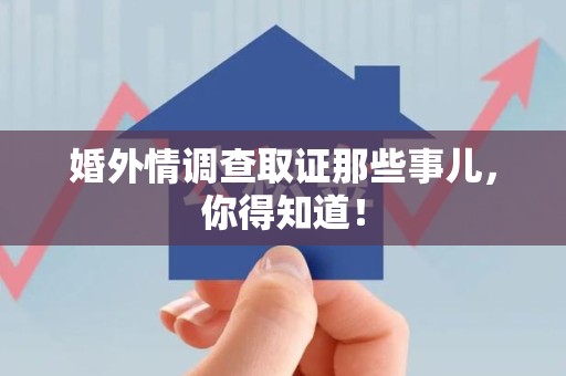 定南婚外情调查取证那些事儿，你得知道！