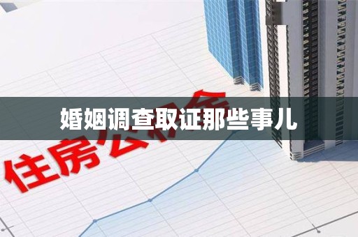 定南婚姻调查取证那些事儿