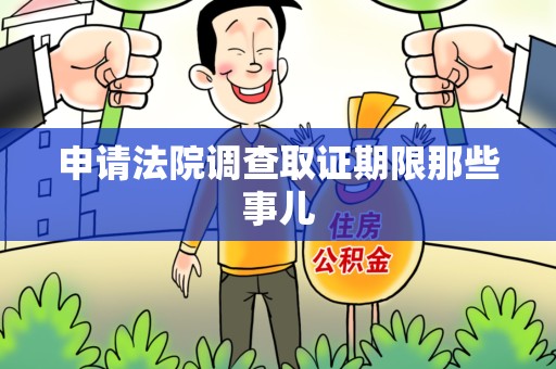 定南申请法院调查取证期限那些事儿