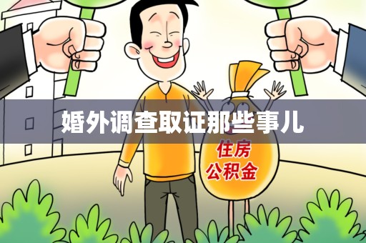 定南婚外调查取证那些事儿