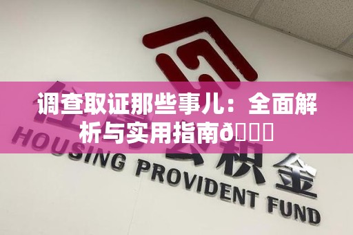 定南调查取证那些事儿：全面解析与实用指南😎