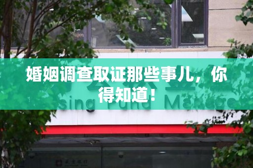 定南婚姻调查取证那些事儿，你得知道！