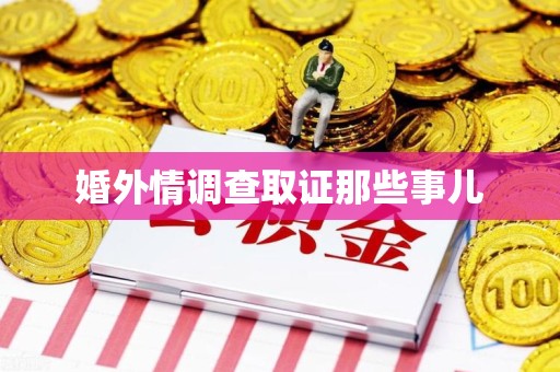 定南婚外情调查取证那些事儿