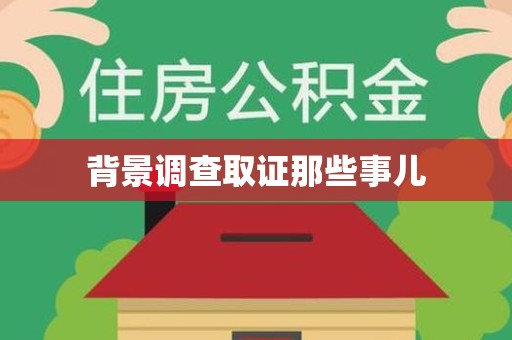 定南背景调查取证那些事儿