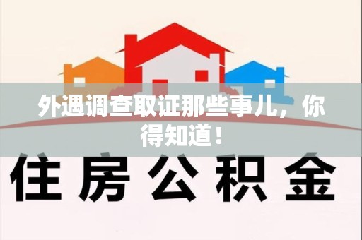 定南外遇调查取证那些事儿，你得知道！