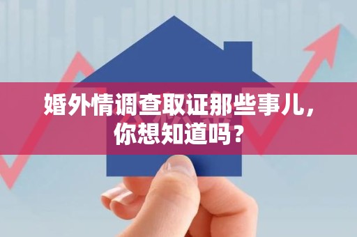 定南婚外情调查取证那些事儿,你想知道吗? 定南婚外情调查取证那些事儿,你想知道吗?