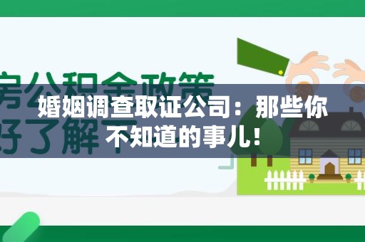 定南婚姻调查取证公司：那些你不知道的事儿！