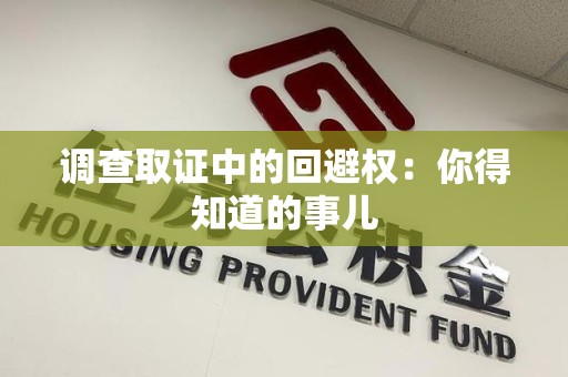定南调查取证中的回避权：你得知道的事儿