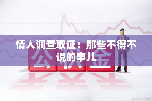 定南情人调查取证：那些不得不说的事儿