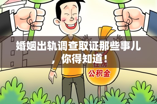 定南婚姻出轨调查取证那些事儿，你得知道！