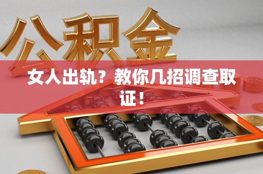 定南女人出轨？教你几招调查取证！