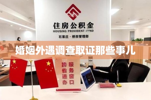 定南婚姻外遇调查取证那些事儿
