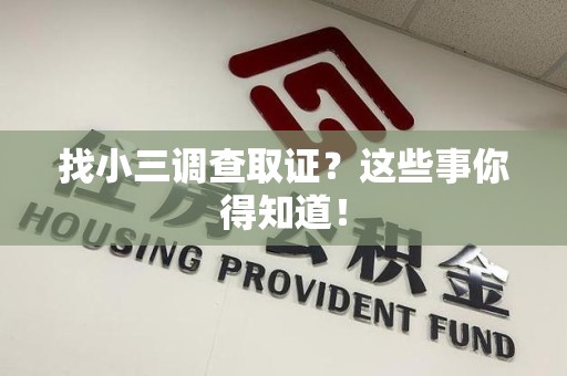 定南找小三调查取证？这些事你得知道！