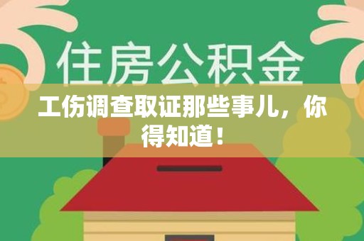 定南工伤调查取证那些事儿，你得知道！