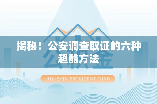 定南揭秘！公安调查取证的六种超酷方法