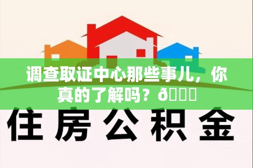 定南调查取证中心那些事儿，你真的了解吗？😎