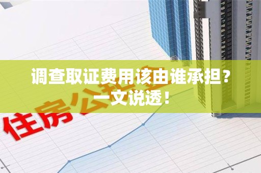 定南调查取证费用该由谁承担？一文说透！
