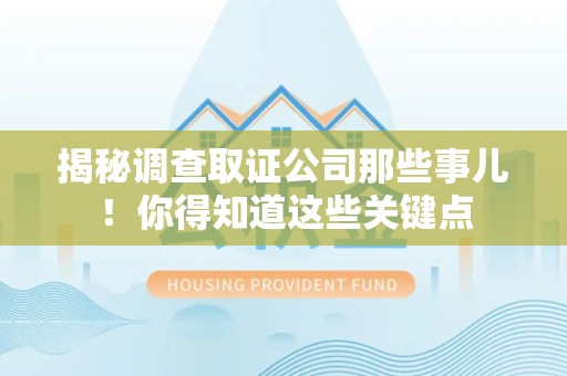 定南揭秘调查取证公司那些事儿！你得知道这些关键点