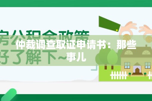 定南仲裁调查取证申请书：那些事儿