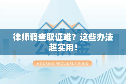 定南律师调查取证难？这些办法超实用！