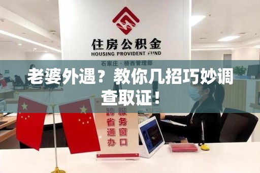 定南老婆外遇？教你几招巧妙调查取证！