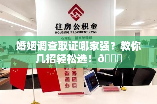 定南婚姻调查取证哪家强？教你几招轻松选！😎