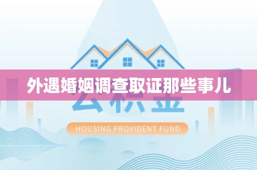 定南外遇婚姻调查取证那些事儿