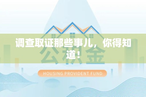 定南调查取证那些事儿，你得知道！